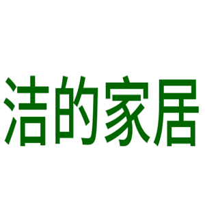 潔的家居用品加盟