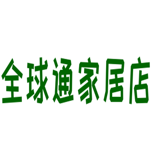 全球通家居店加盟
