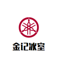 金記冰室加盟
