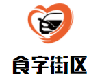 食字街區(qū)荷葉炒飯加盟