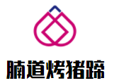 腩道烤豬蹄加盟