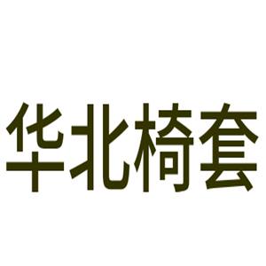 華北椅套加盟