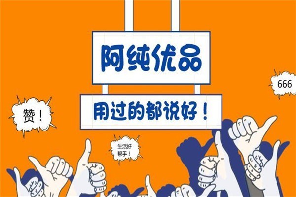 阿純優(yōu)品生活館加盟