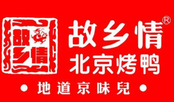 故鄉(xiāng)情北京烤鴨加盟