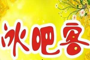 冰吧客冰欺凌加盟