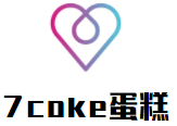 7coke蛋糕加盟