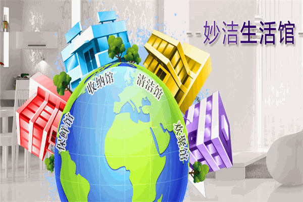 妙潔家用加盟