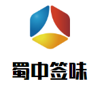 蜀中簽味加盟