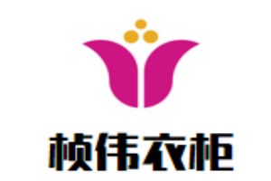 楨偉衣柜加盟