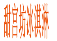 甜宮坊冰淇淋加盟
