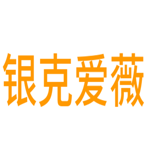 銀克愛薇家居加盟