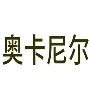 奧卡尼爾晾衣架加盟