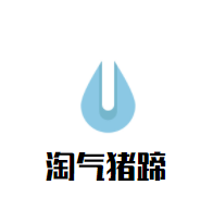 淘氣豬蹄加盟