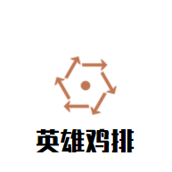 英雄雞排加盟