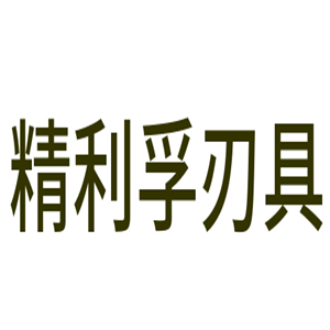 精利孚刃具加盟