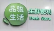 品駿生活加盟