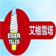 艾格雪塔冰淇淋甜品加盟