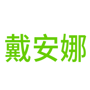 戴安娜電解水機(jī)凈水器加盟