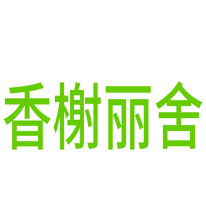 香榭麗舍家居家飾品加盟