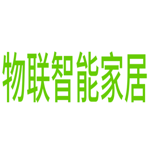 物聯(lián)智能家居加盟