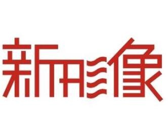 新形象電器加盟