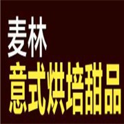 麥林意式烘培甜品加盟