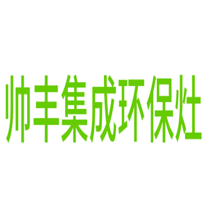 帥豐集成環(huán)保灶隸加盟