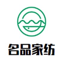 名品家紡加盟