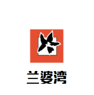 蘭婆灣火鍋加盟