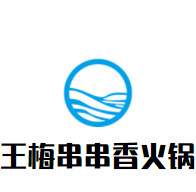 王梅串串香火鍋加盟