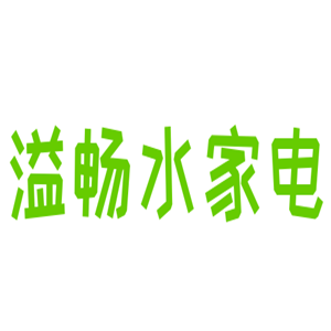溢暢水家電純凈水器加盟