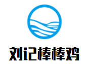 劉記棒棒雞加盟