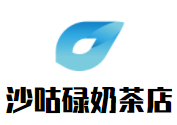 沙咕碌奶茶店加盟