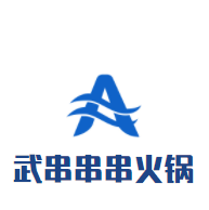 武串串串火鍋加盟