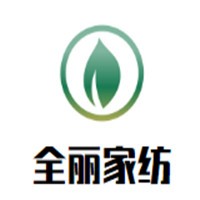 全麗家紡加盟