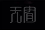 無囿甜品加盟