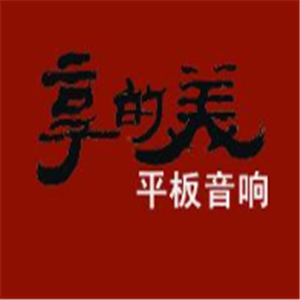 享的美平板音響加盟