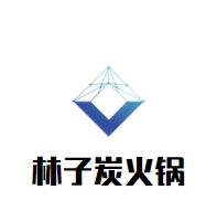 林子炭火鍋加盟