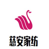 慈安家紡加盟