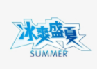 冰爽盛夏冰淇淋加盟