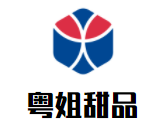 粵姐甜品加盟
