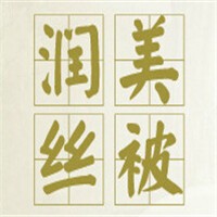潤美家紡加盟