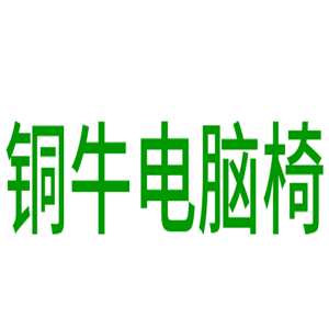 銅牛電腦椅加盟