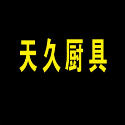 天久廚具加盟