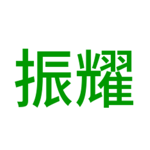 振耀智能櫥柜加盟