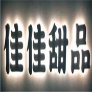 佳佳甜品加盟