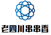 老四川串串香加盟