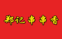 鄭記串串香加盟