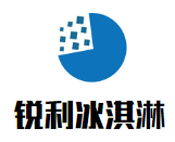 銳利冰淇淋加盟