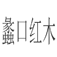 蠡口紅木家具加盟